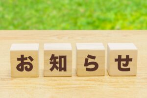 お知らせ