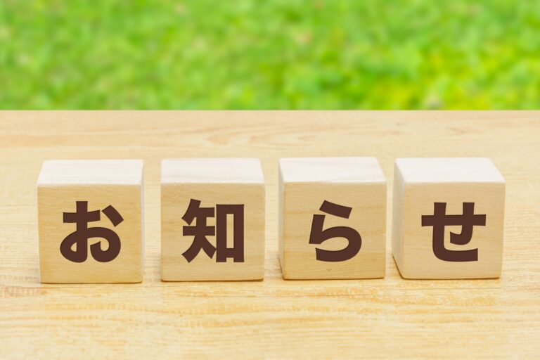 お知らせ
