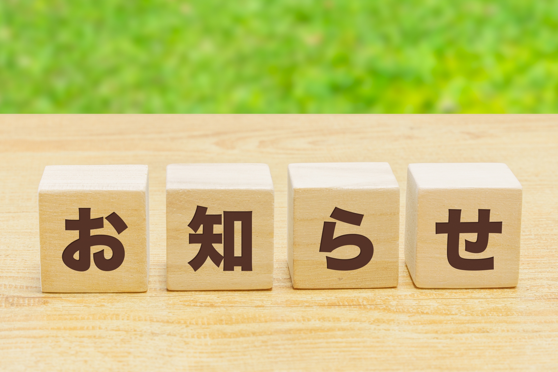 お知らせ